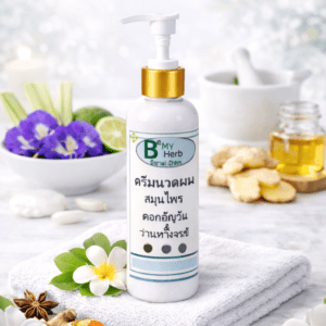 ครีมนวดผมสมุนไพรอัญชันผสมว่านหางจระเข้