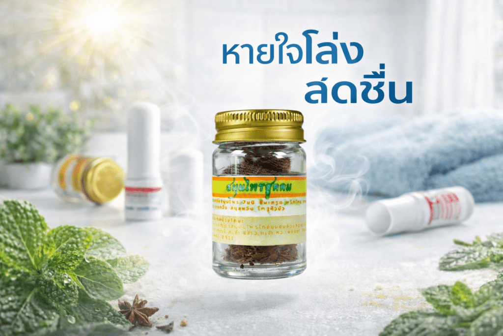 ยาดมสมุนไพรไทย กลิ่นร้อนเข้มข้น บ้านห้วยทรายเหนือ