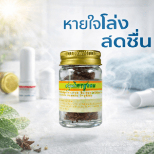 ยาดมสมุนไพรไทย กลิ่นร้อนเข้มข้น บ้านห้วยทรายเหนือ