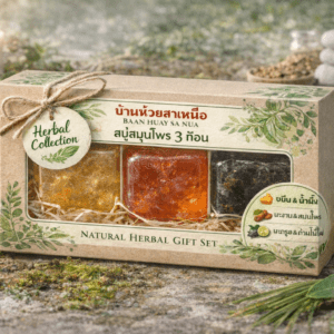 เซตสบู่สมุนไพรธรรมชาติ 3 ก้อน บ้านห้วยทรายเหนือ