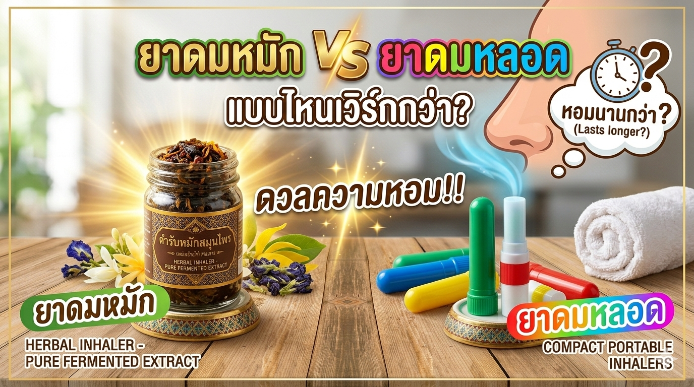 ยาดมหมัก VS ยาดมหลอด