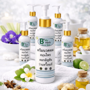 ครีมนวดผมอัญชันและว่านหางจระเข้ ชุด 5 ชิ้น