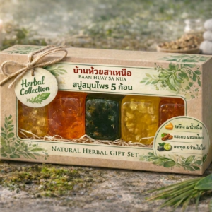 ชุดสบู่สมุนไพร 5 ก้อน คละ 3 สูตรเด็ด