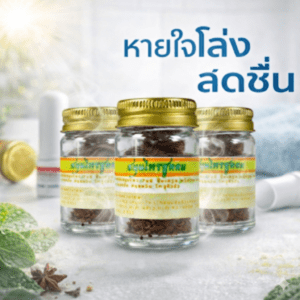 ยาดมสมุนไพรไทย บ้านห้วยทรายเหนือ ชุด 3 ชิ้น