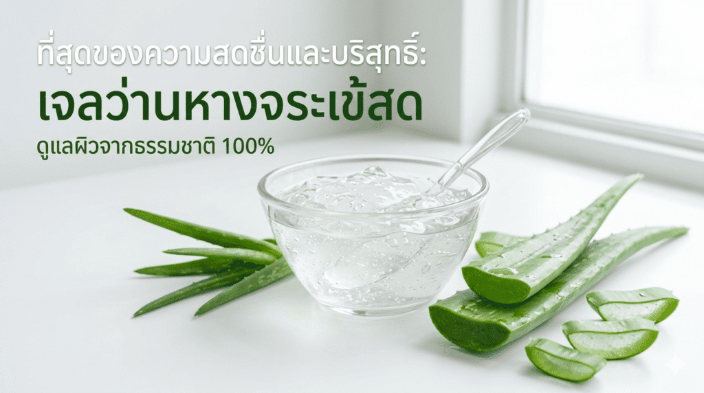 เจลว่านหางจระเข้