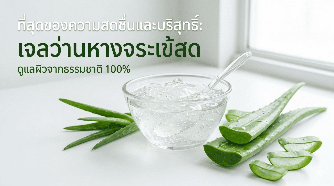 เจลว่านหางจระเข้